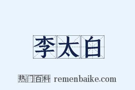 李太白是什么意思的图片